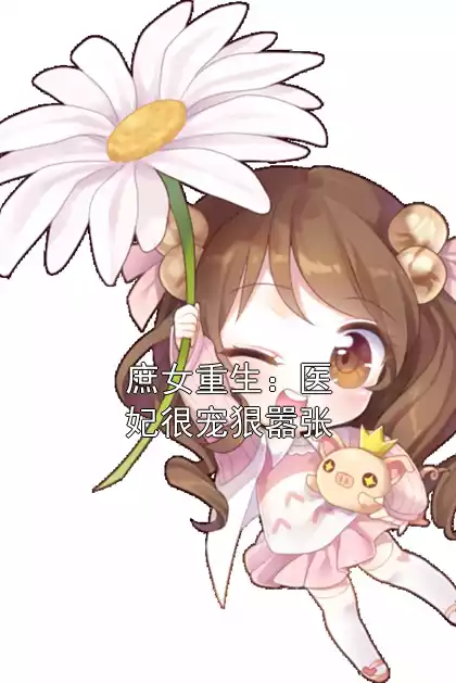 庶女重生：医妃很宠狠嚣张小说