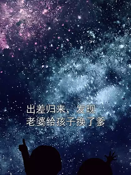 出差归来，发现老婆给孩子换了爹