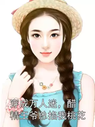 穿成万人迷，醋精王爷总掐我桃花