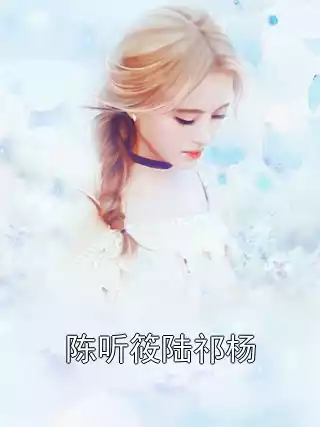陈听筱陆祁杨小说