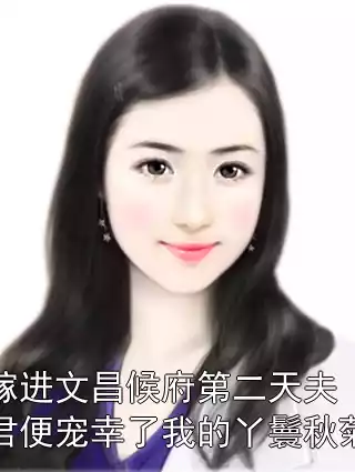 嫁进文昌候府第二天夫君便宠幸了我的丫鬟秋菊小说