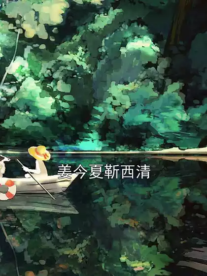 姜今夏靳西清小说