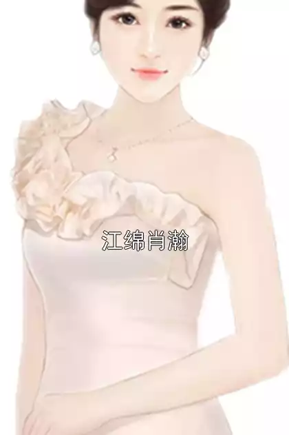 江绵肖瀚小说