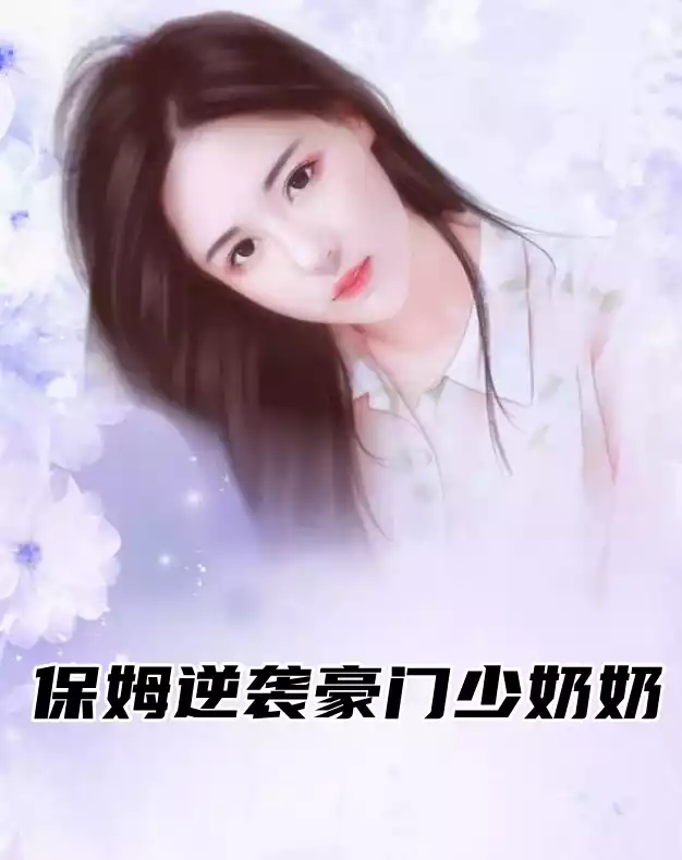 保姆逆袭豪门少奶奶小说