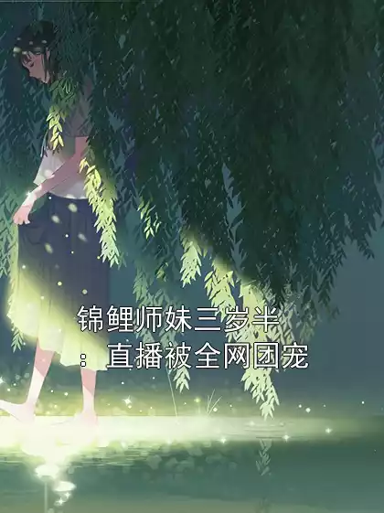锦鲤师妹三岁半：直播被全网团宠小说