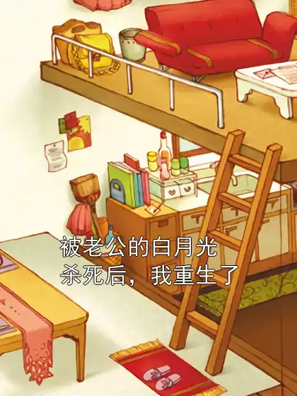 被老公的白月光杀死后，我重生了小说