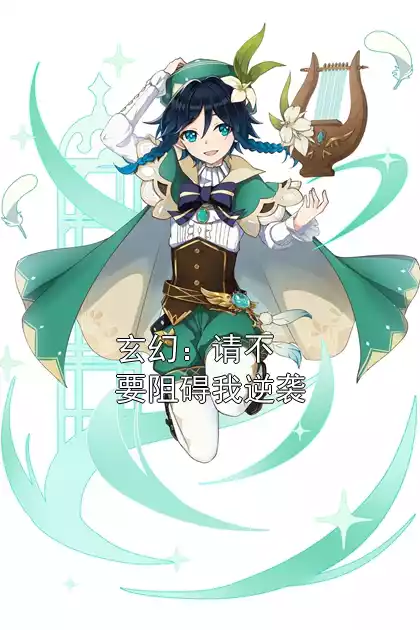 玄幻：请不要阻碍我逆袭