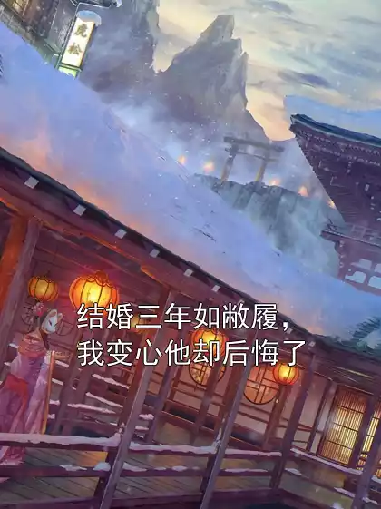结婚三年如敝履，我变心他却后悔了小说
