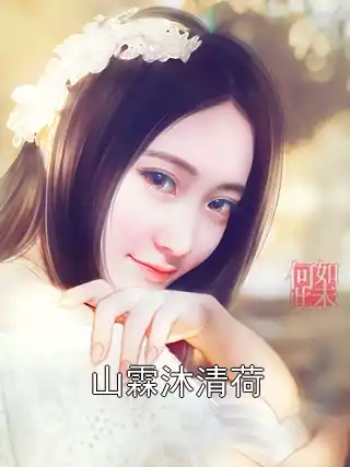山霖沐清荷