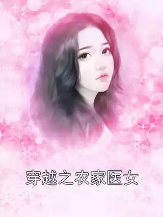 穿越之农家医女