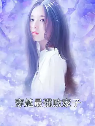 穿越最强败家子