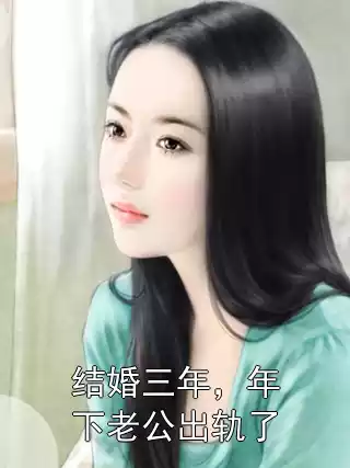 结婚三年，年下老公出轨了小说