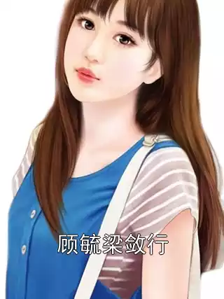 顾毓梁敛行小说