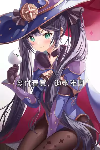 爱付春意，逝水难回