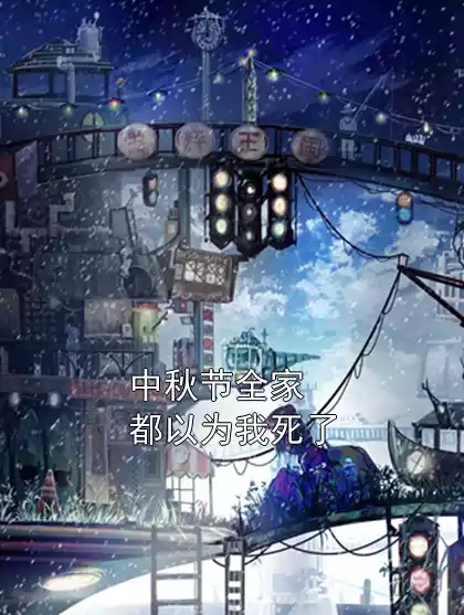 中秋节全家都以为我死了