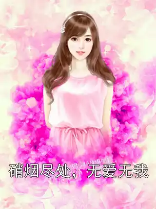 硝烟尽处，无爱无我小说