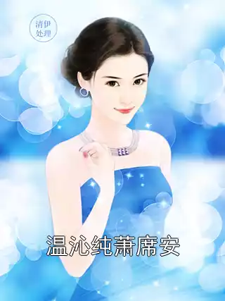 温沁纯萧席安小说