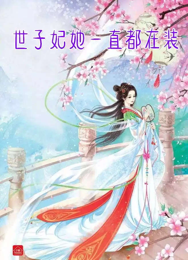 世子妃她一直都在装小说