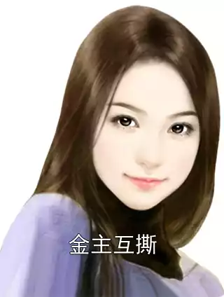 金主互撕小说