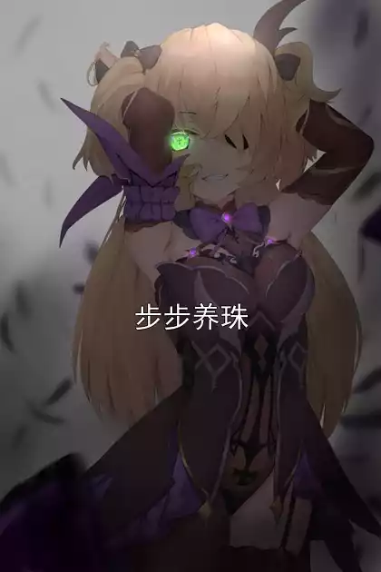 步步养珠小说