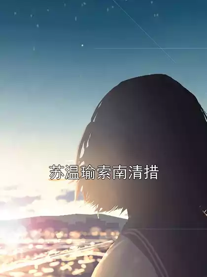 苏温瑜索南清措小说