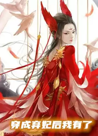 穿成弃妃后我有了小说