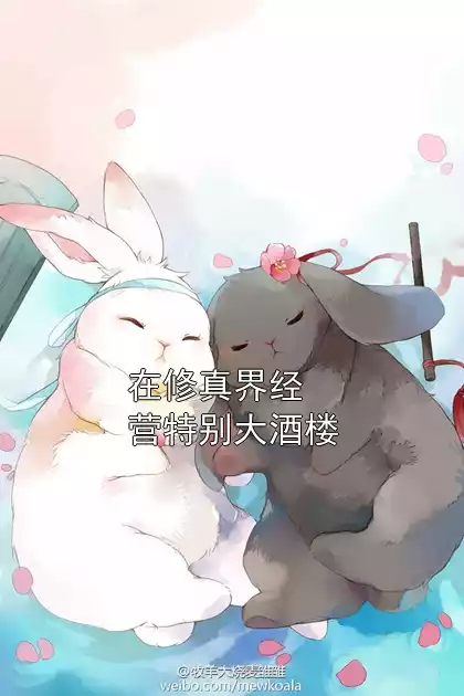 在修真界经营特别大酒楼小说