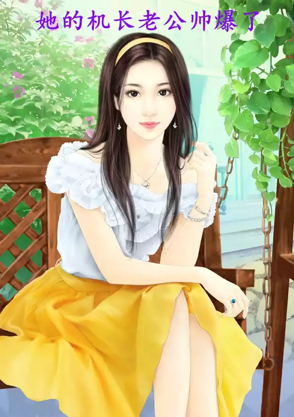 她的机长老公帅爆了小说