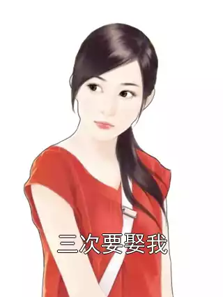 三次要娶我小说