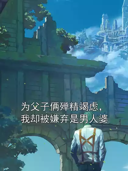 为父子俩殚精竭虑，我却被嫌弃是男人婆