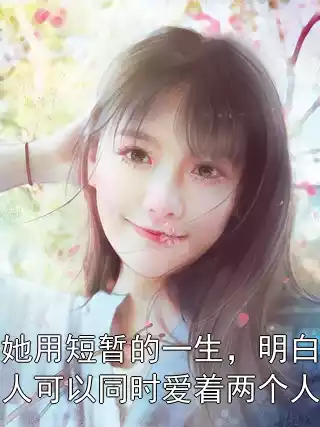 她用短暂的一生，明白人可以同时爱着两个人