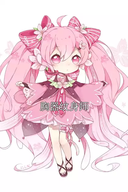 胸器纹身师小说