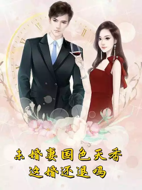 未婚妻国色天香这婚还退吗