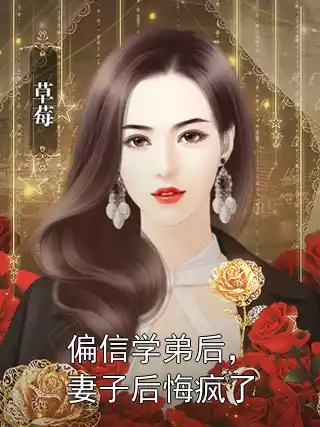 偏信学弟后，妻子后悔疯了
