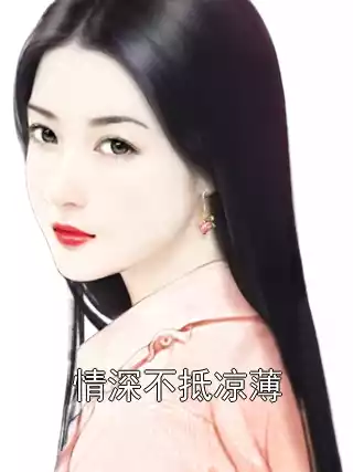 情深不抵凉薄