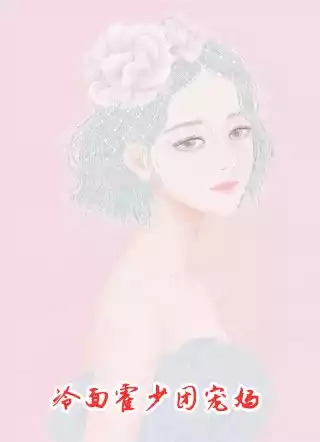 冷面霍少团宠妈小说