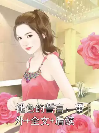 褪色的誓言：番外+全文+后续小说