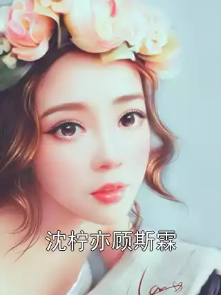 沈柠亦顾斯霖小说