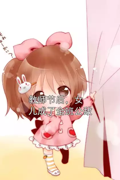 教师节后，女儿成了全班公敌