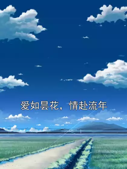 爱如昙花，情赴流年