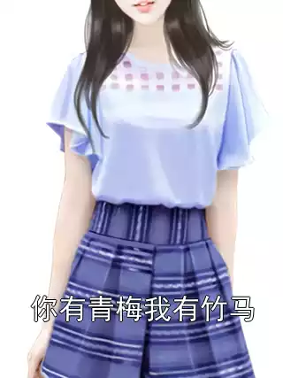 你有青梅我有竹马小说