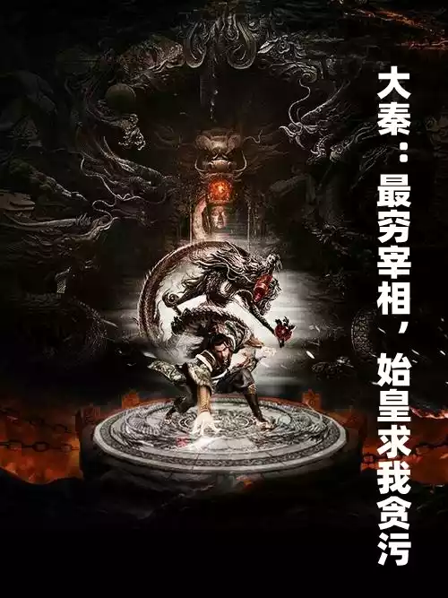 大秦最穷宰相始皇求我贪污