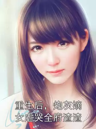 重生后，炮灰嫡女虐哭全府渣渣