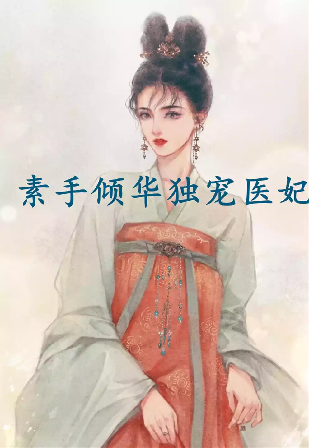 素手倾华独宠医妃小说