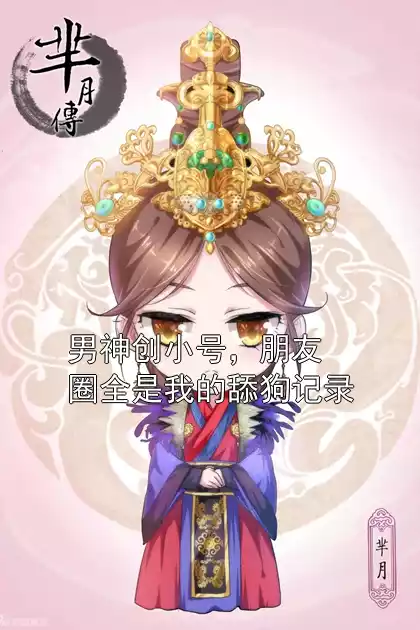 男神创小号，朋友圈全是我的舔狗记录小说