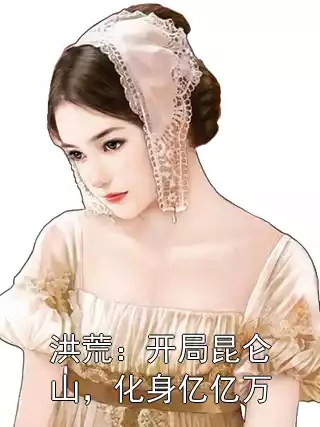 洪荒：开局昆仑山，化身亿亿万小说
