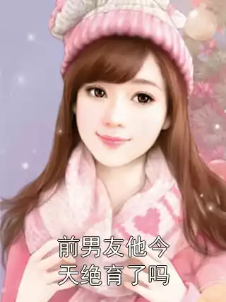 前男友他今天绝育了吗