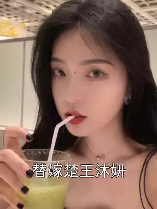替嫁楚王沐妍小说
