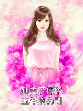 她当了傅爷五年的药引小说