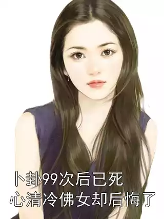 卜卦99次后已死心清冷佛女却后悔了
